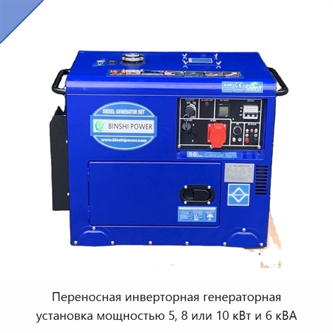 Переносная инверторная генераторная установка мощностью 5, 8 или 10 кВт и 6 кВА