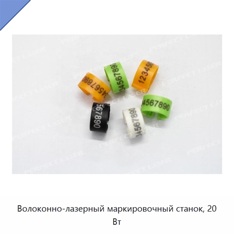 Волоконно-лазерный маркировочный станок, 20 Вт