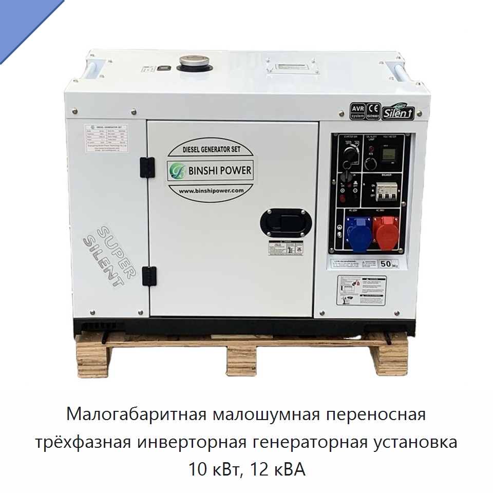 Малогабаритная малошумная переносная трёхфазная инверторная генераторная установка 10 кВт, 12 кВА — Дизельные генераторы
