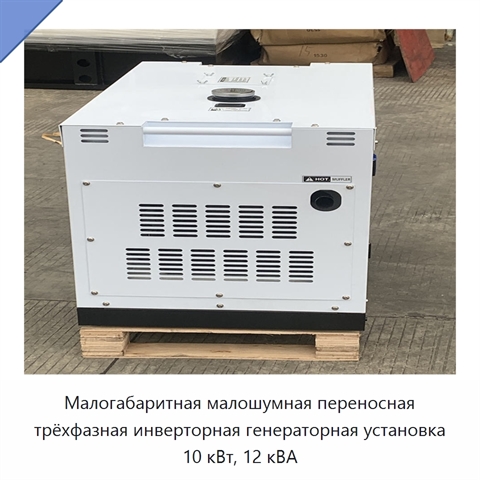 Малогабаритная малошумная переносная трёхфазная инверторная генераторная установка 10 кВт, 12 кВА