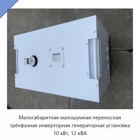 Малогабаритная малошумная переносная трёхфазная инверторная генераторная установка 10 кВт, 12 кВА
