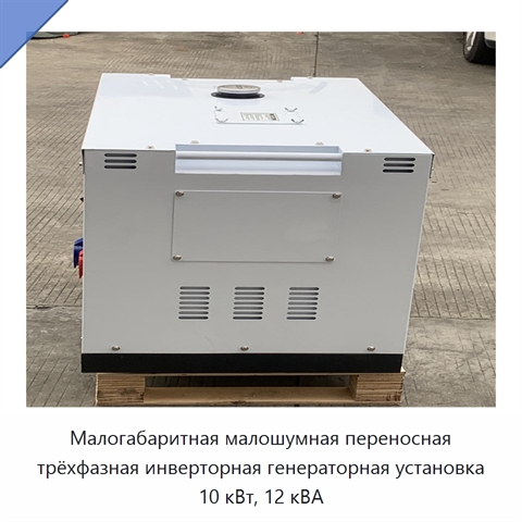Малогабаритная малошумная переносная трёхфазная инверторная генераторная установка 10 кВт, 12 кВА