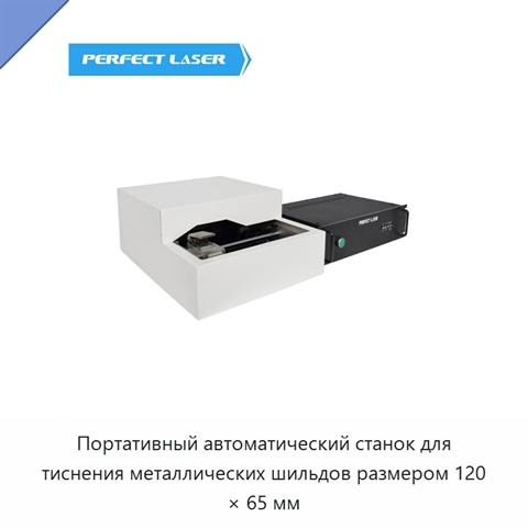 Портативный автоматический станок для тиснения металлических шильдов размером 120 × 65 мм