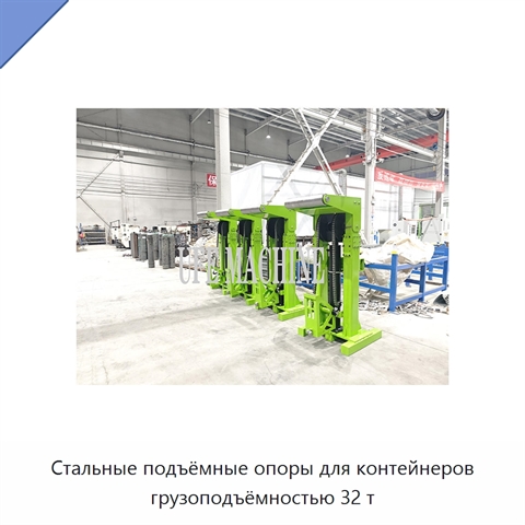 Стальные подъёмные опоры для контейнеров грузоподъёмностью 32 т