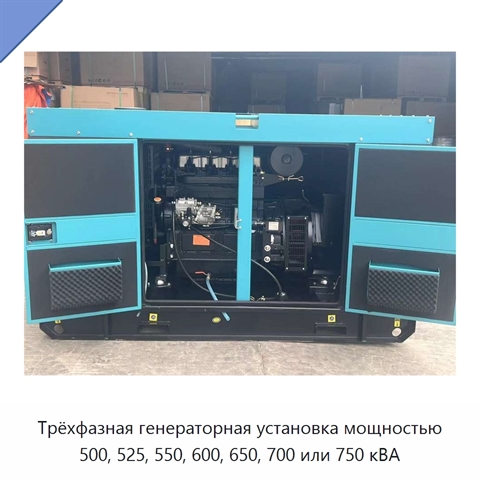 Трёхфазная генераторная установка мощностью 500, 525, 550, 600, 650, 700 или 750 кВА