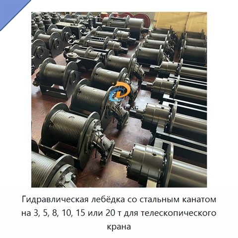 Гидравлическая лебёдка со стальным канатом на 3, 5, 8, 10, 15 или 20 т для телескопического крана