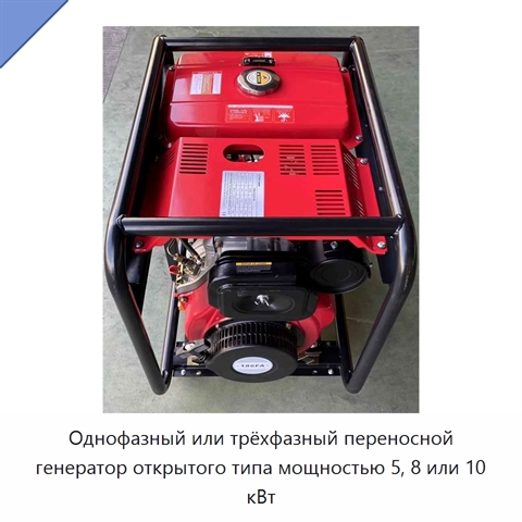 Однофазный или трёхфазный переносной генератор открытого типа мощностью 5, 8 или 10 кВт