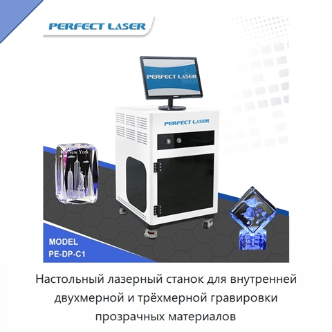 Настольный лазерный станок для внутренней двухмерной и трёхмерной гравировки прозрачных материалов