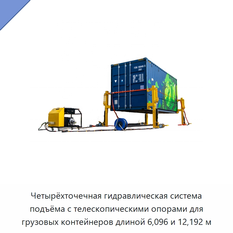 Четырёхточечная гидравлическая система подъёма с телескопическими опорами для грузовых контейнеров длиной 6,096 и 12,192 м — Гидравлические цилиндры