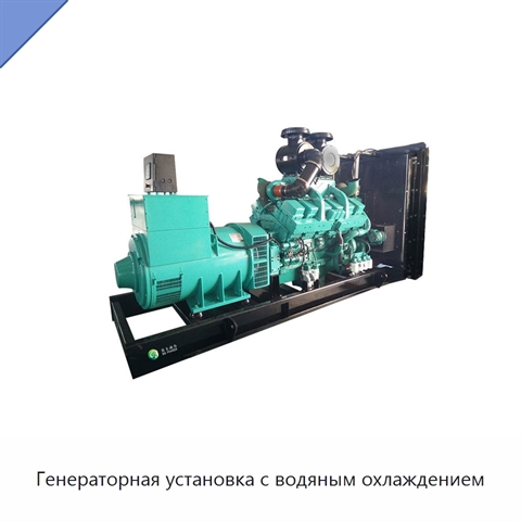 Генераторная установка с водяным охлаждением
