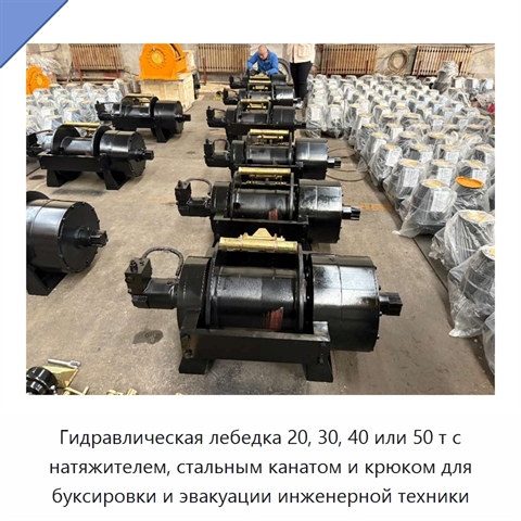 Гидравлическая лебедка 20, 30, 40 или 50 т с натяжителем, стальным канатом и крюком для буксировки и эвакуации инженерной техники