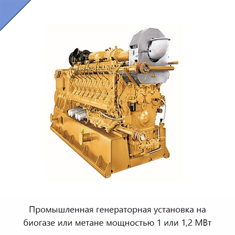 Промышленная генераторная установка на биогазе или метане мощностью 1 или 1,2 МВт