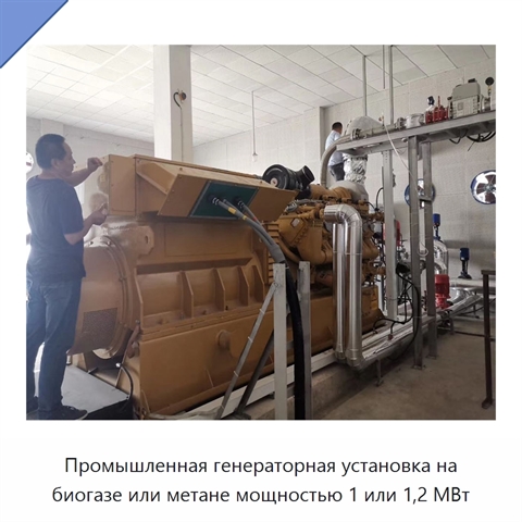 Промышленная генераторная установка на биогазе или метане мощностью 1 или 1,2 МВт