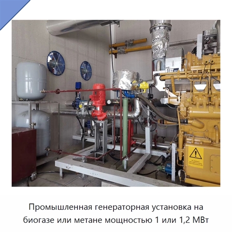 Промышленная генераторная установка на биогазе или метане мощностью 1 или 1,2 МВт