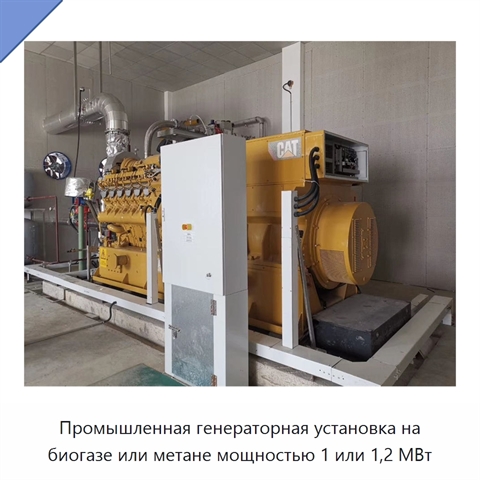 Промышленная генераторная установка на биогазе или метане мощностью 1 или 1,2 МВт