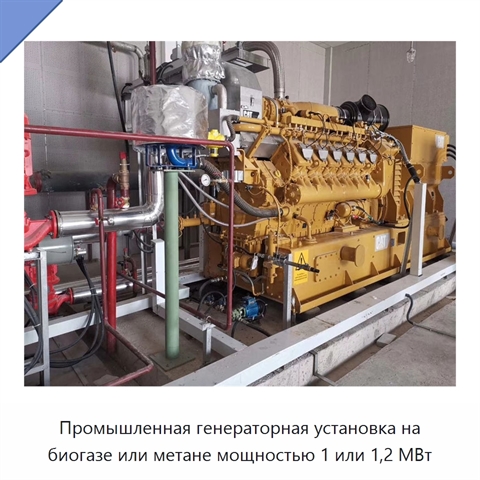 Промышленная генераторная установка на биогазе или метане мощностью 1 или 1,2 МВт