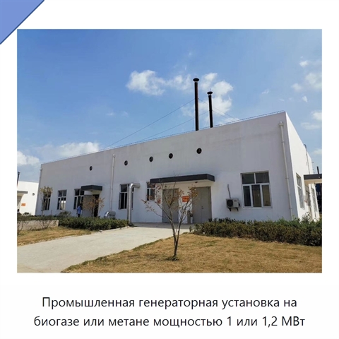 Промышленная генераторная установка на биогазе или метане мощностью 1 или 1,2 МВт
