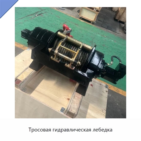 Тросовая гидравлическая лебедка