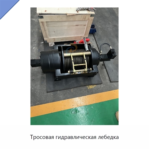 Тросовая гидравлическая лебедка