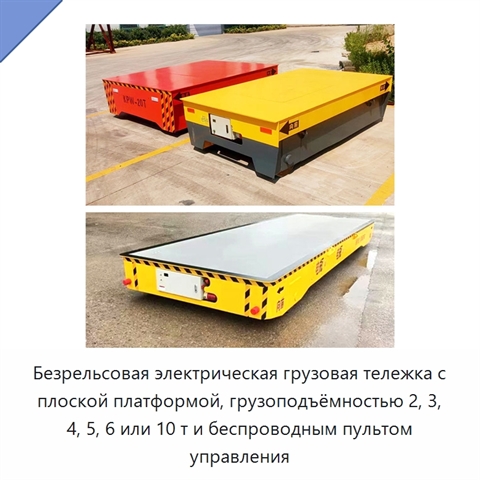 Безрельсовая электрическая грузовая тележка с плоской платформой, грузоподъёмностью 2, 3, 4, 5, 6 или 10 т и беспроводным пультом управления