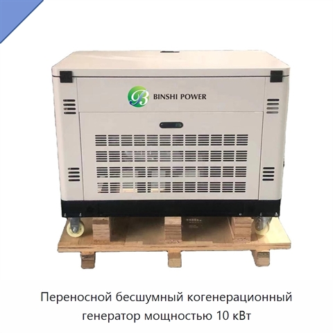 Переносной бесшумный когенерационный генератор мощностью 10 кВт