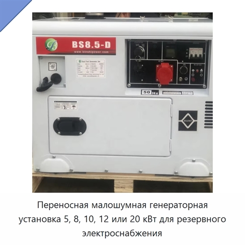 Переносная малошумная генераторная установка 5, 8, 10, 12 или 20 кВт для резервного электроснабжения
