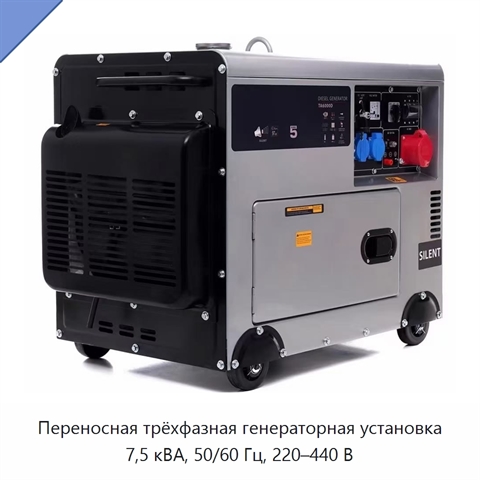 Переносная трёхфазная генераторная установка 7,5 кВА, 50/60 Гц, 220–440 В