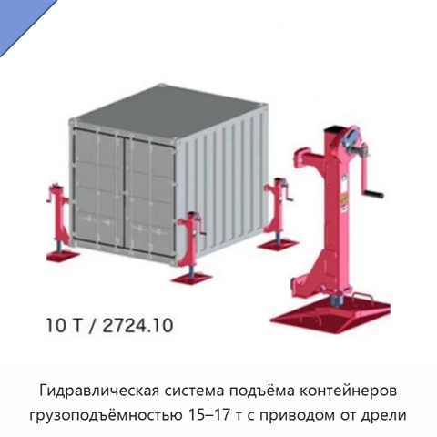 Гидравлическая система подъёма контейнеров грузоподъёмностью 15–17 т с приводом от дрели