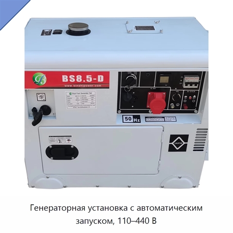 Генераторная установка с автоматическим запуском, 110–440 В