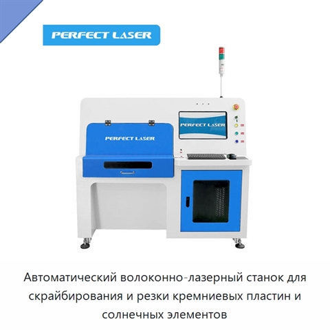 Автоматический волоконно-лазерный станок для скрайбирования и резки кремниевых пластин и солнечных элементов