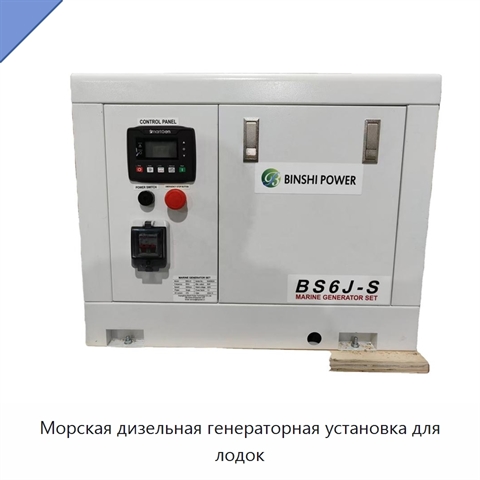 Морская дизельная генераторная установка для лодок