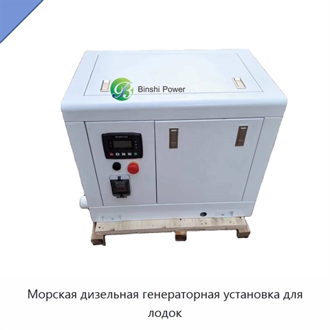 Морская дизельная генераторная установка для лодок