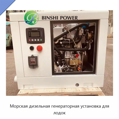 Морская дизельная генераторная установка для лодок