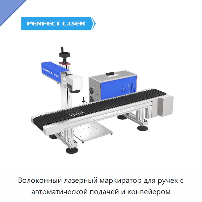 Волоконный лазерный маркиратор для ручек с автоматической подачей и конвейером — Лазерные маркировочные станки