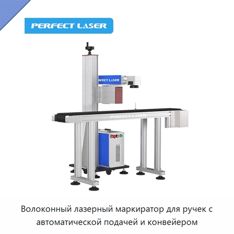Волоконный лазерный маркиратор для ручек с автоматической подачей и конвейером