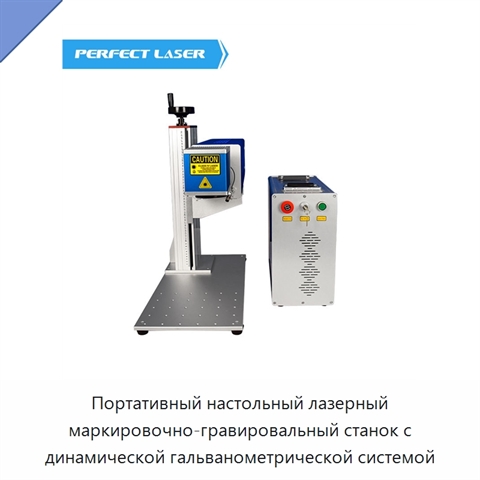 Портативный настольный лазерный маркировочно-гравировальный станок с динамической гальванометрической системой