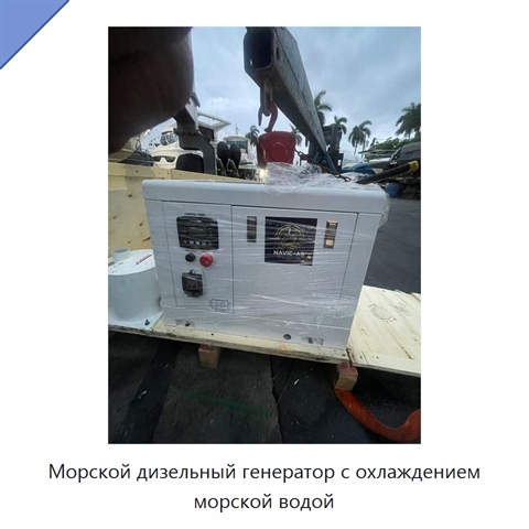 Морской дизельный генератор с охлаждением морской водой