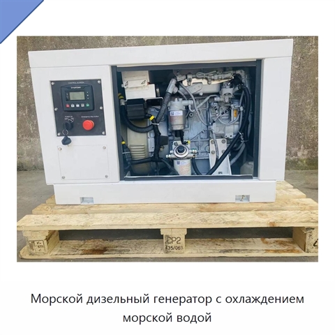 Морской дизельный генератор с охлаждением морской водой