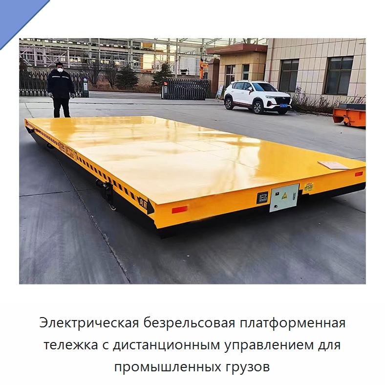 Электрическая безрельсовая платформенная тележка с дистанционным управлением для промышленных грузов — Специальное подъемно-транспортное оборудование