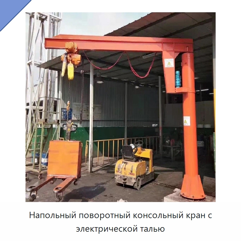 Напольный поворотный консольный кран с электрической талью — Краны