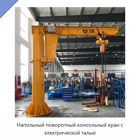 Напольный поворотный консольный кран с электрической талью