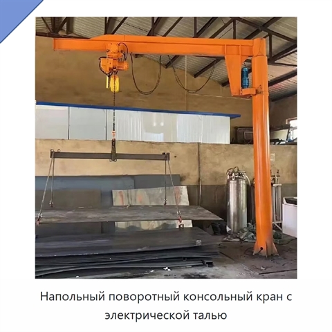 Напольный поворотный консольный кран с электрической талью