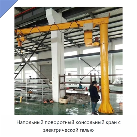 Напольный поворотный консольный кран с электрической талью