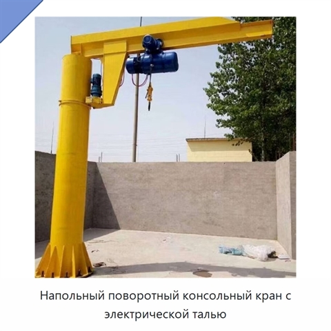 Напольный поворотный консольный кран с электрической талью