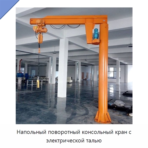 Напольный поворотный консольный кран с электрической талью