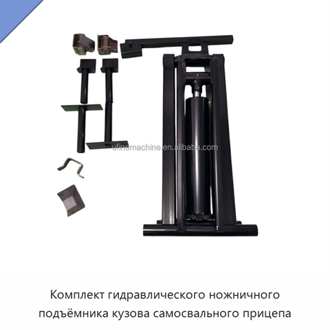 Комплект гидравлического ножничного подъёмника кузова самосвального прицепа