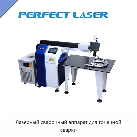 Лазерный сварочный аппарат для точечной сварки