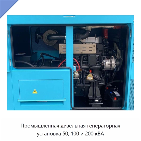 Промышленная дизельная генераторная установка 50, 100 и 200 кВА