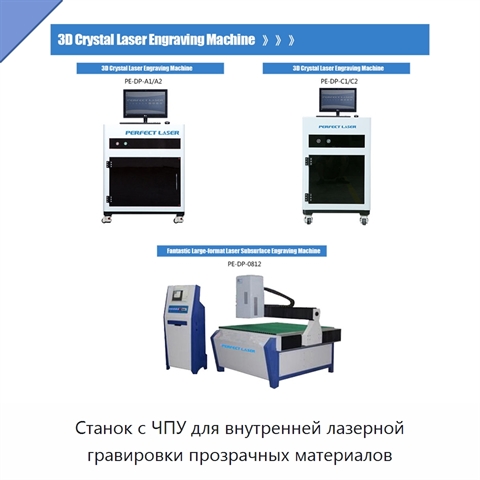 Станок с ЧПУ для внутренней лазерной гравировки прозрачных материалов