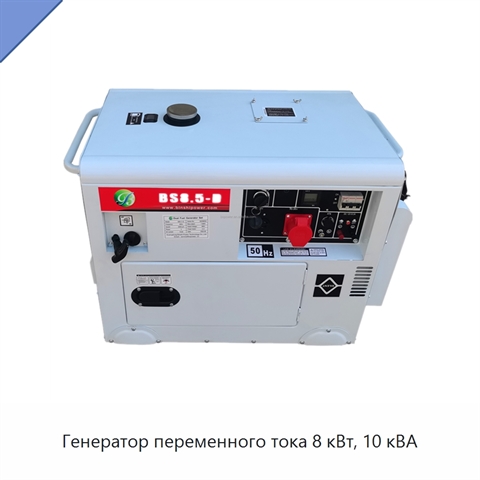 Генератор переменного тока 8 кВт, 10 кВА